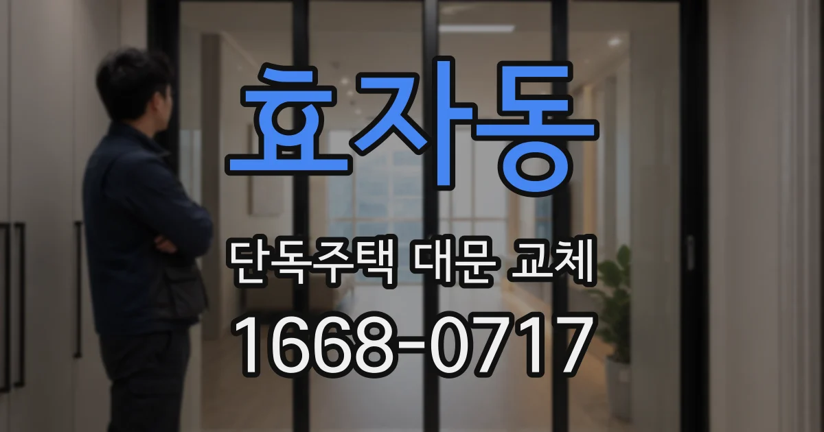 효자동 단독주택 대문 교체