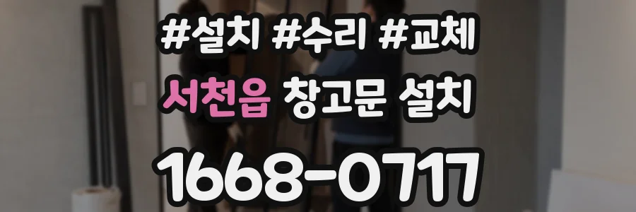 서천읍 창고문 설치