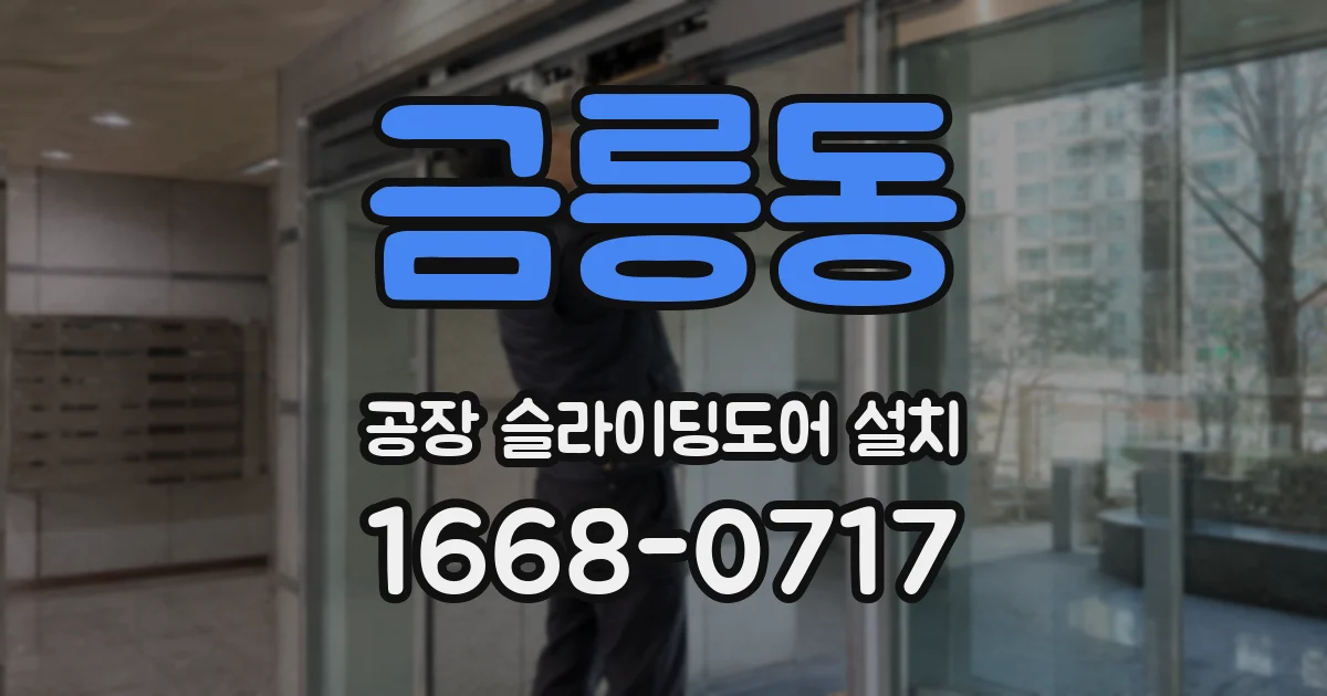 금릉동 공장 슬라이딩도어 설치