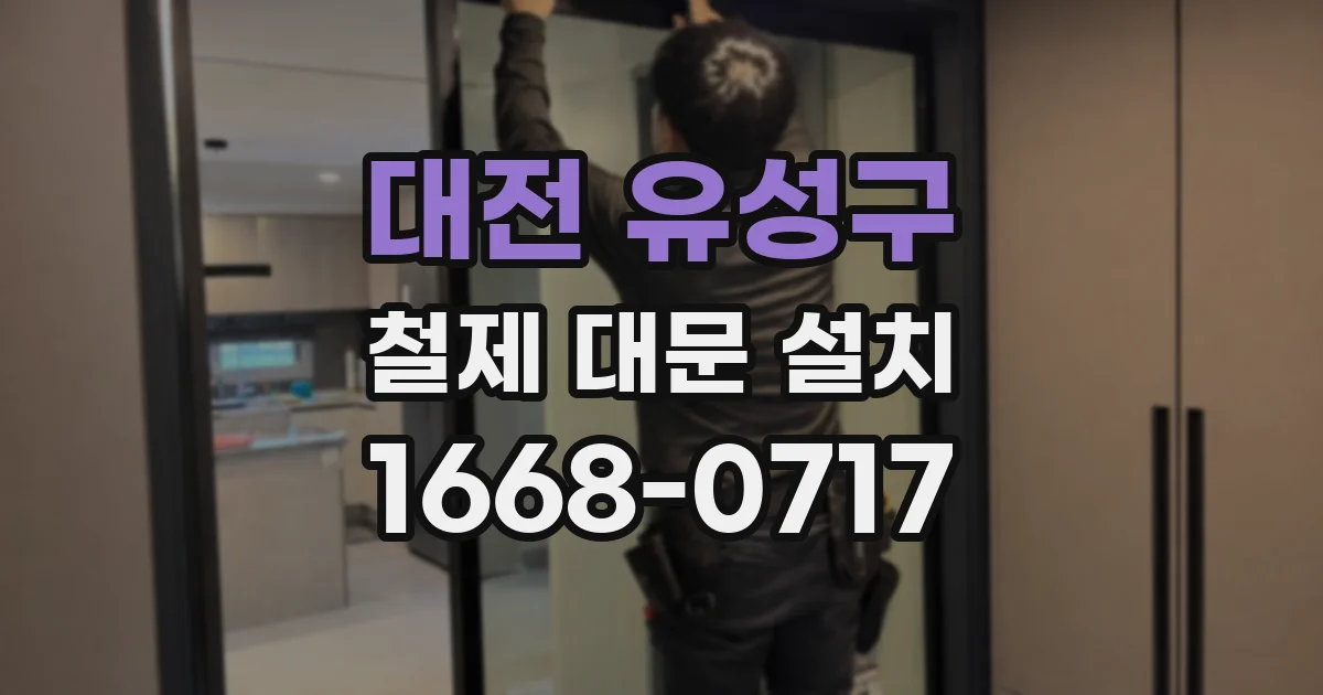 대전 유성구 철제 대문 설치