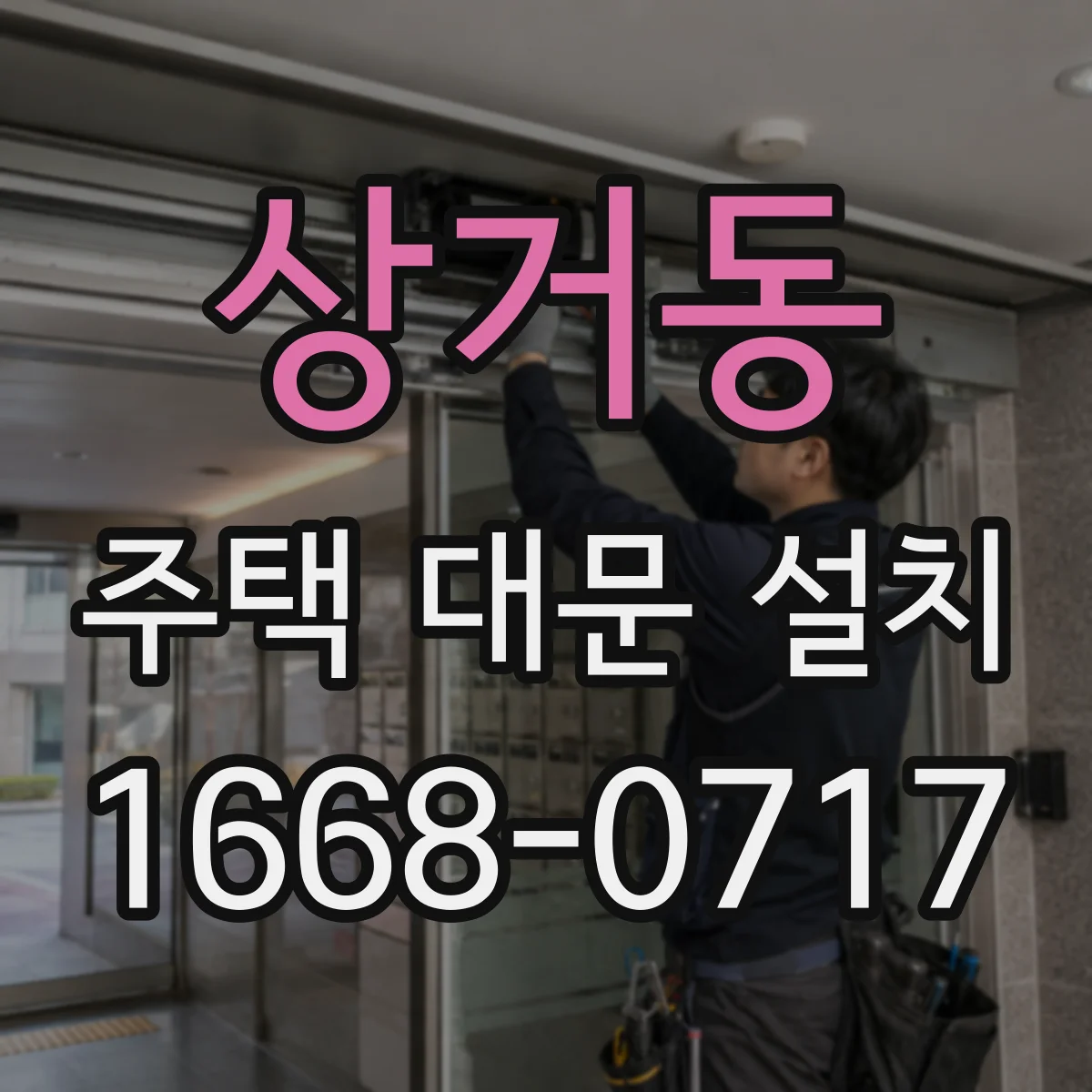 상거동 주택 대문 설치