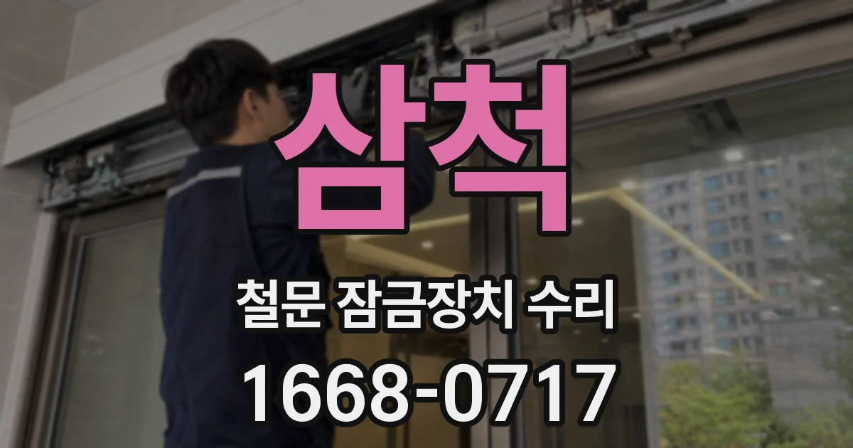 삼척 철문 잠금장치 수리