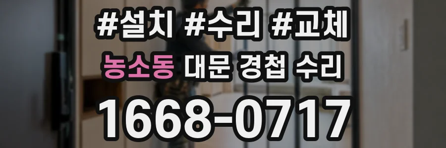 농소동 대문 경첩 수리