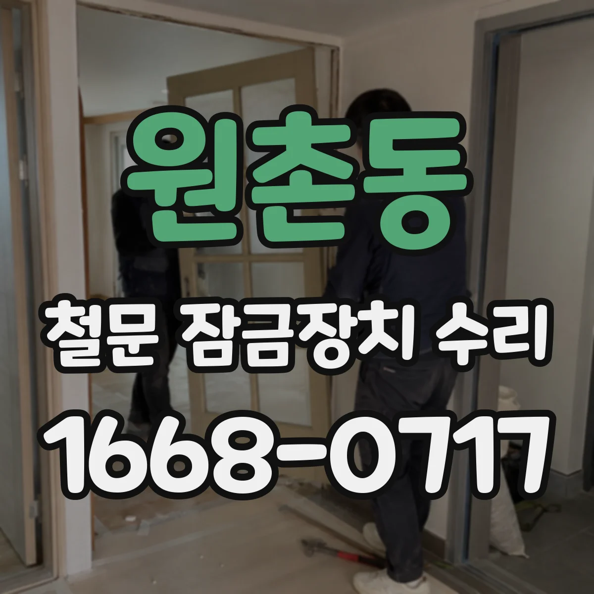 원촌동 철문 잠금장치 수리
