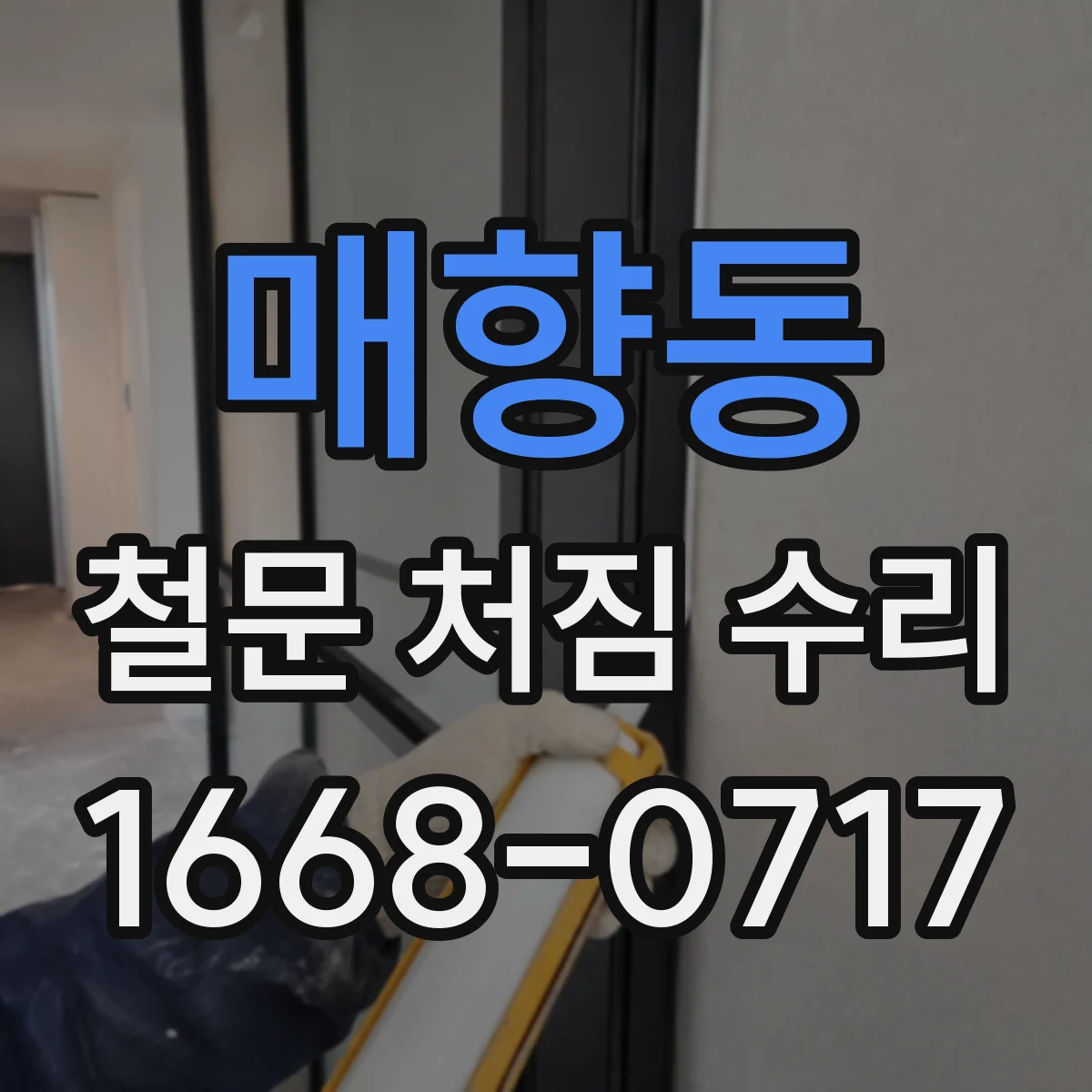 매향동 철문 처짐 수리