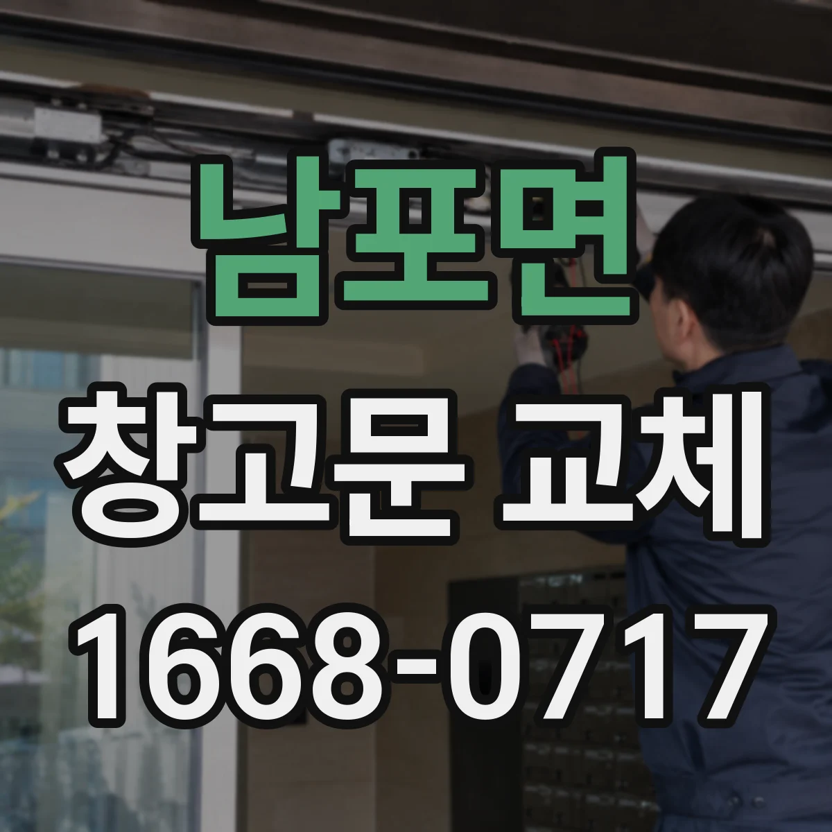 남포면 창고문 교체