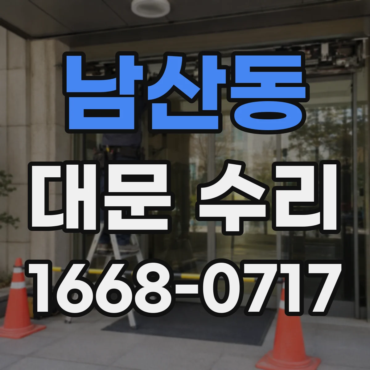 남산동 대문 수리