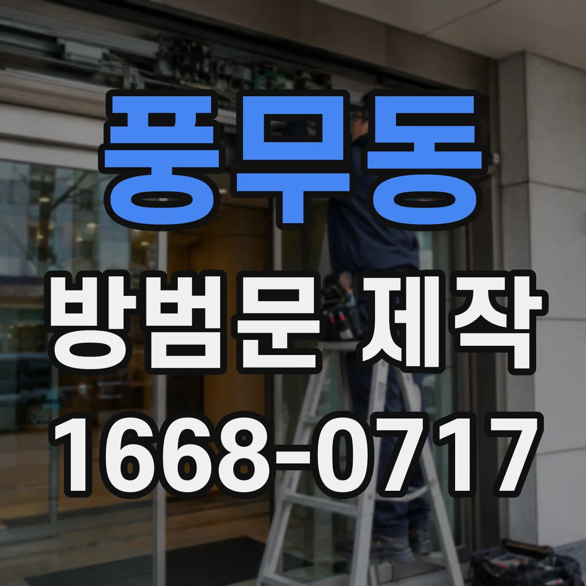 풍무동 방범문 제작