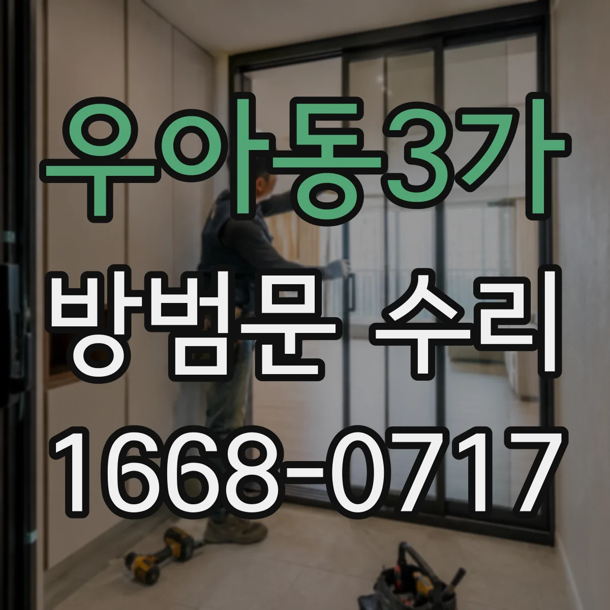 우아동3가 방범문 수리