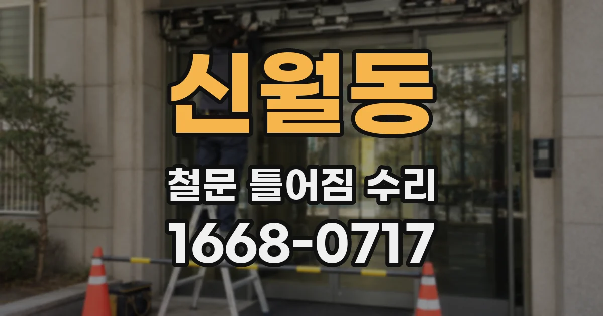 신월동 철문 틀어짐 수리