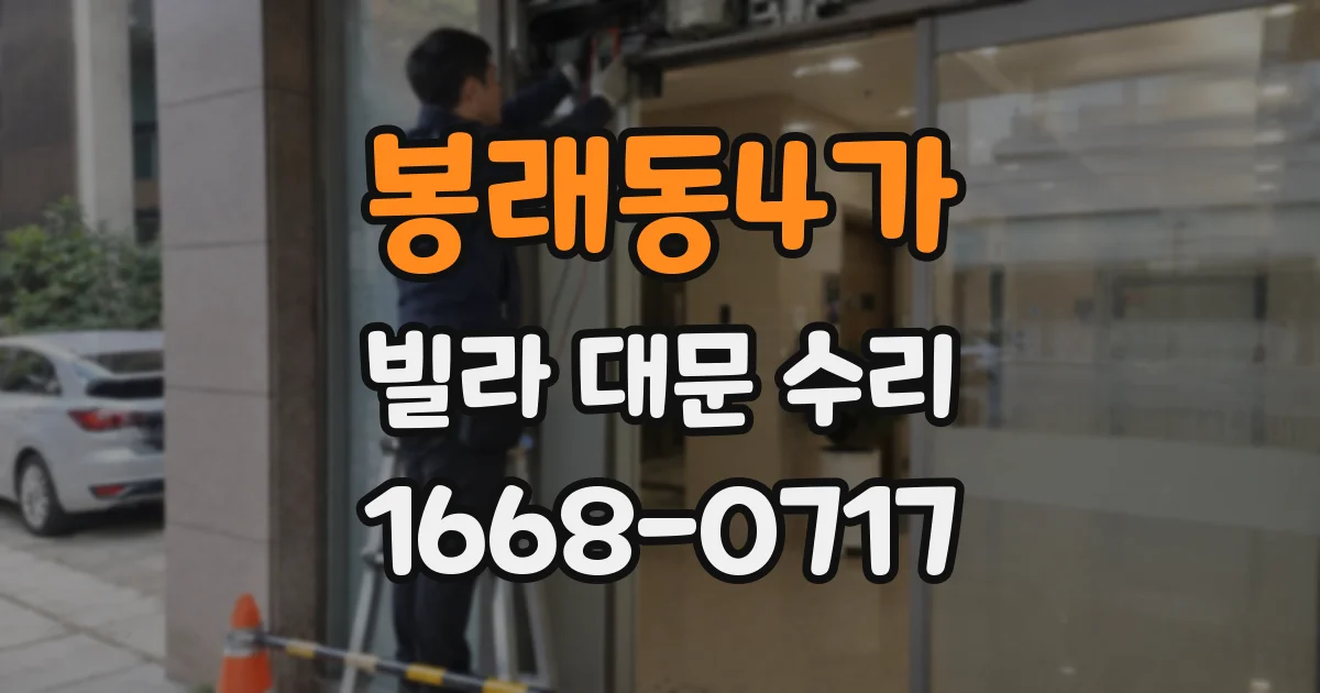 봉래동4가 빌라 대문 수리
