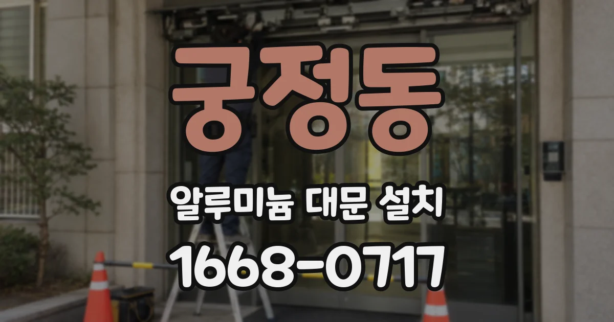궁정동 알루미늄 대문 설치