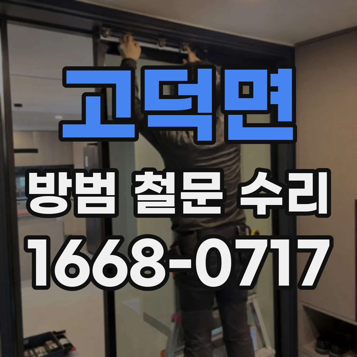 고덕면 방범 철문 수리