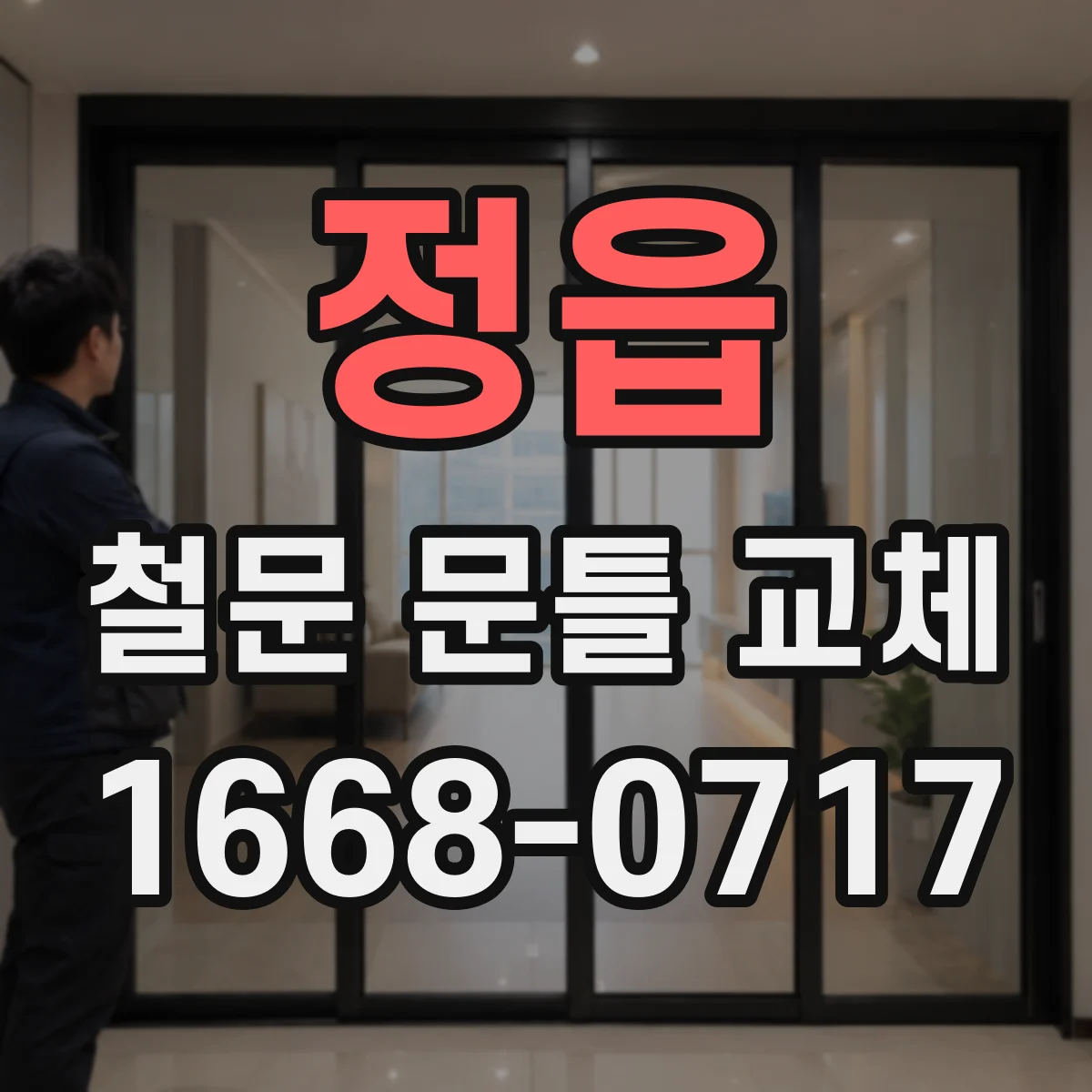 정읍 철문 문틀 교체 방음 성능을 위한 흡음·차음 적용 방식