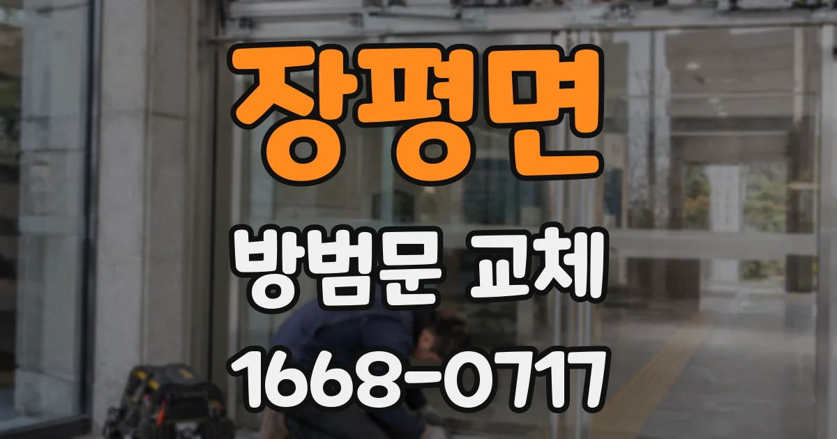 장평면 방범문 교체