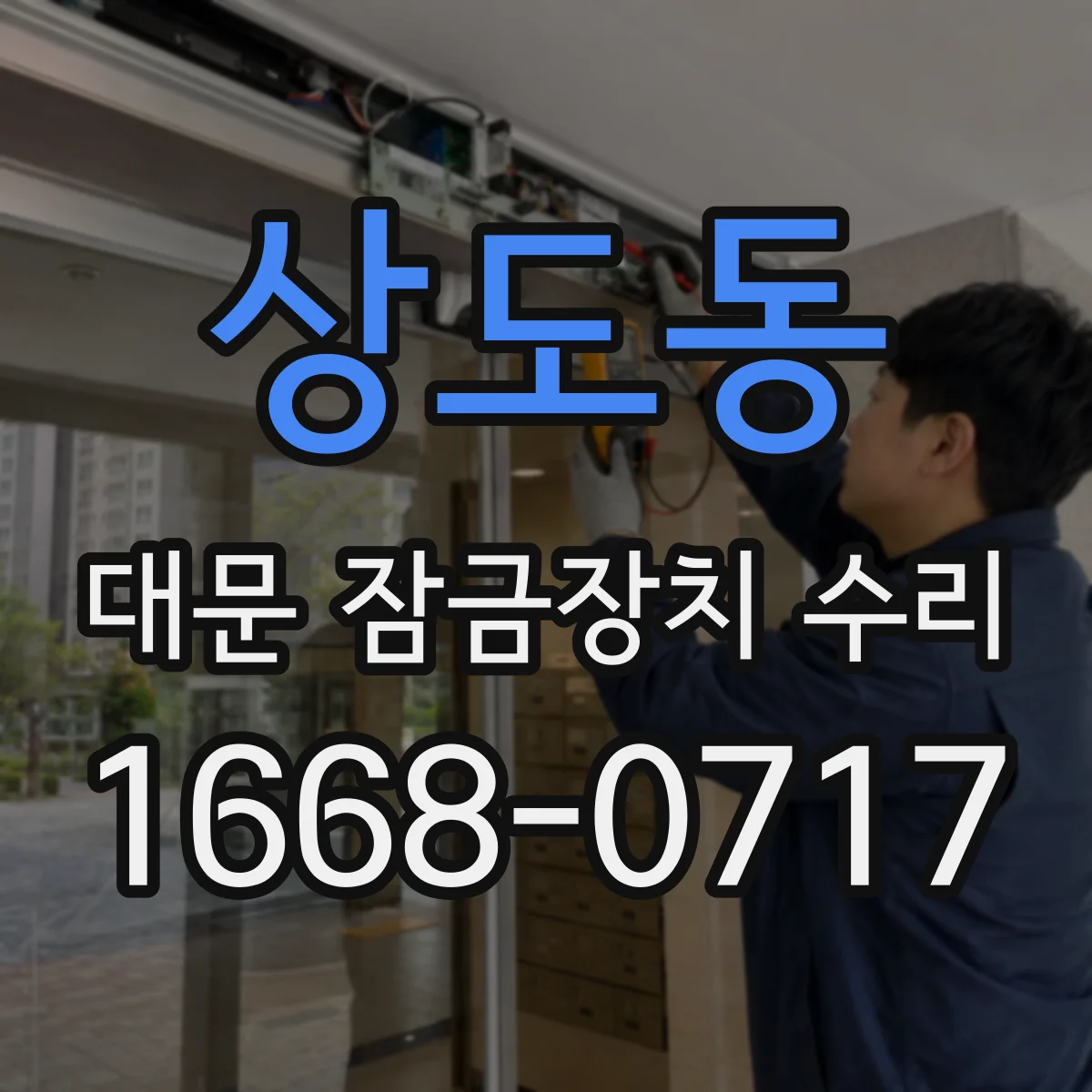 상도동 대문 잠금장치 수리