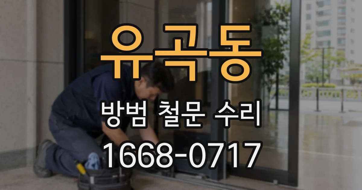 유곡동 방범 철문 수리