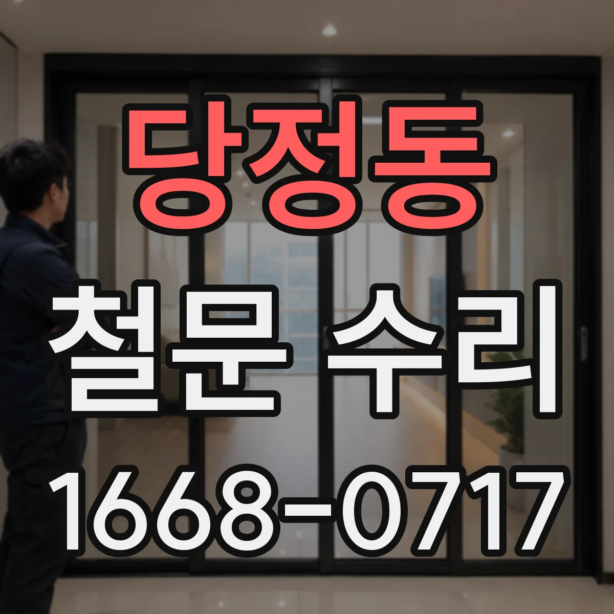 당정동 철문 수리