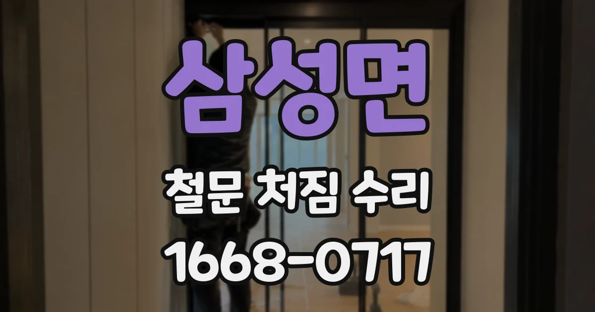삼성면 철문 처짐 수리