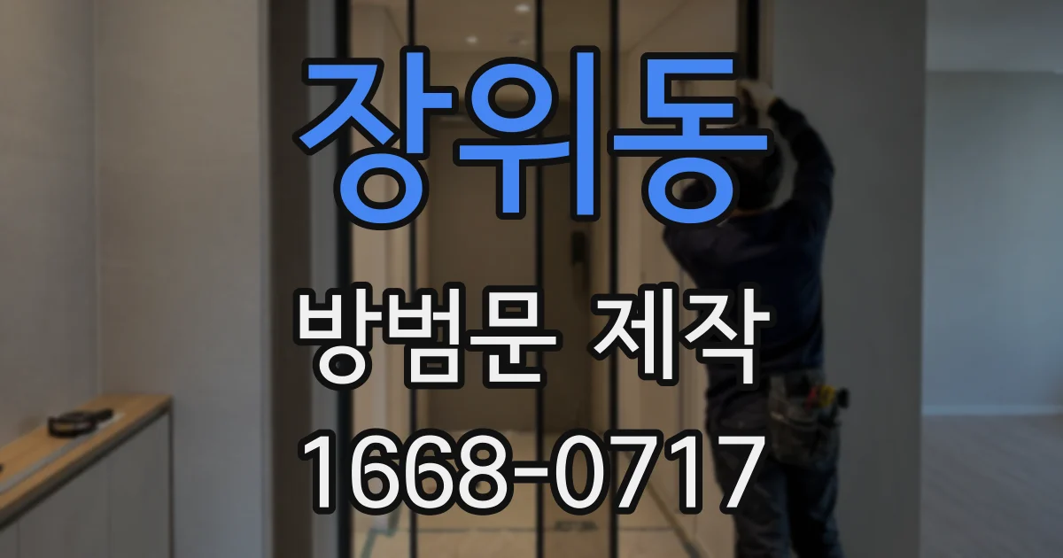 장위동 방범문 제작