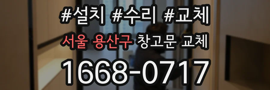 서울 용산구 창고문 교체