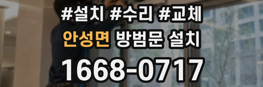 안성면 방범문 설치