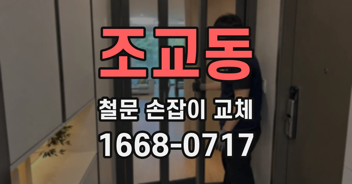 조교동 철문 손잡이 교체
