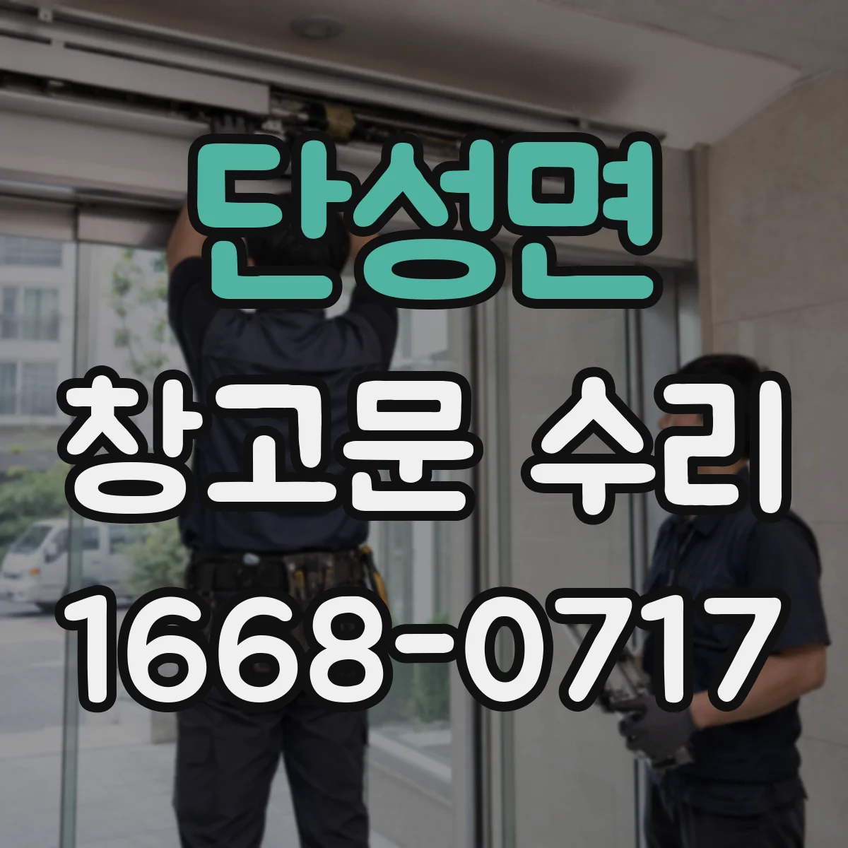 단성면 창고문 수리