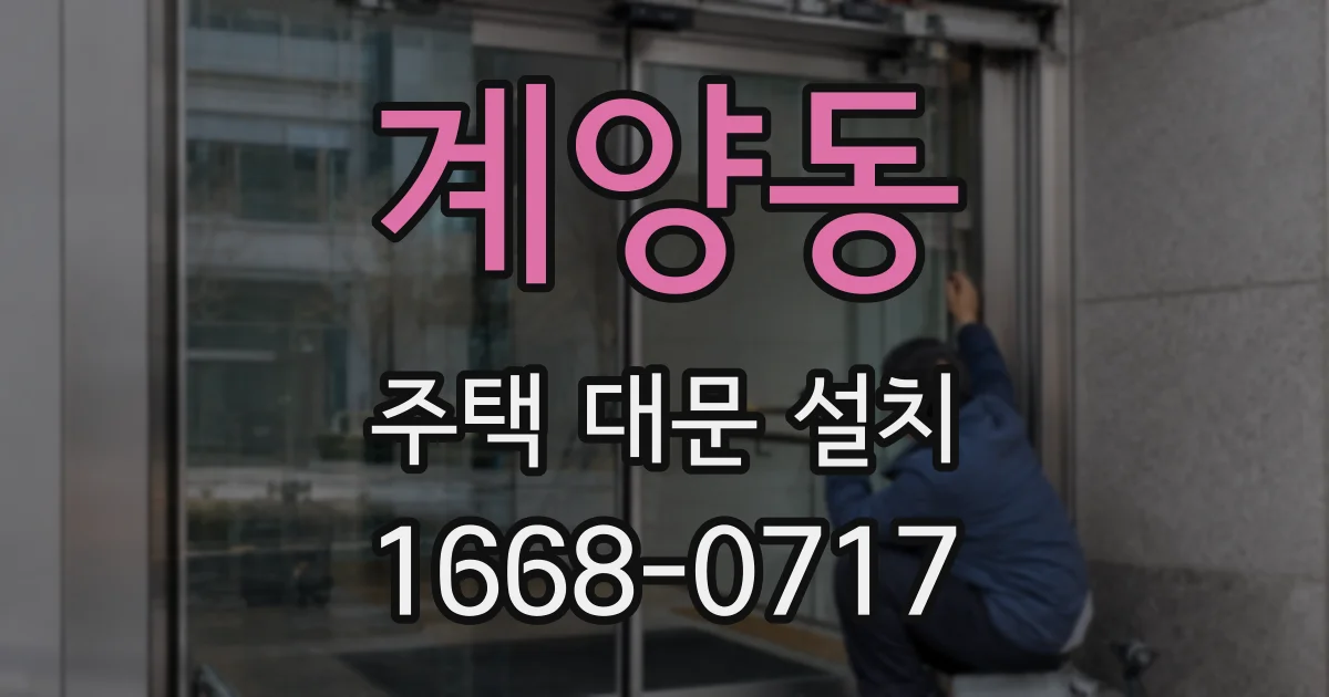 계양동 주택 대문 설치