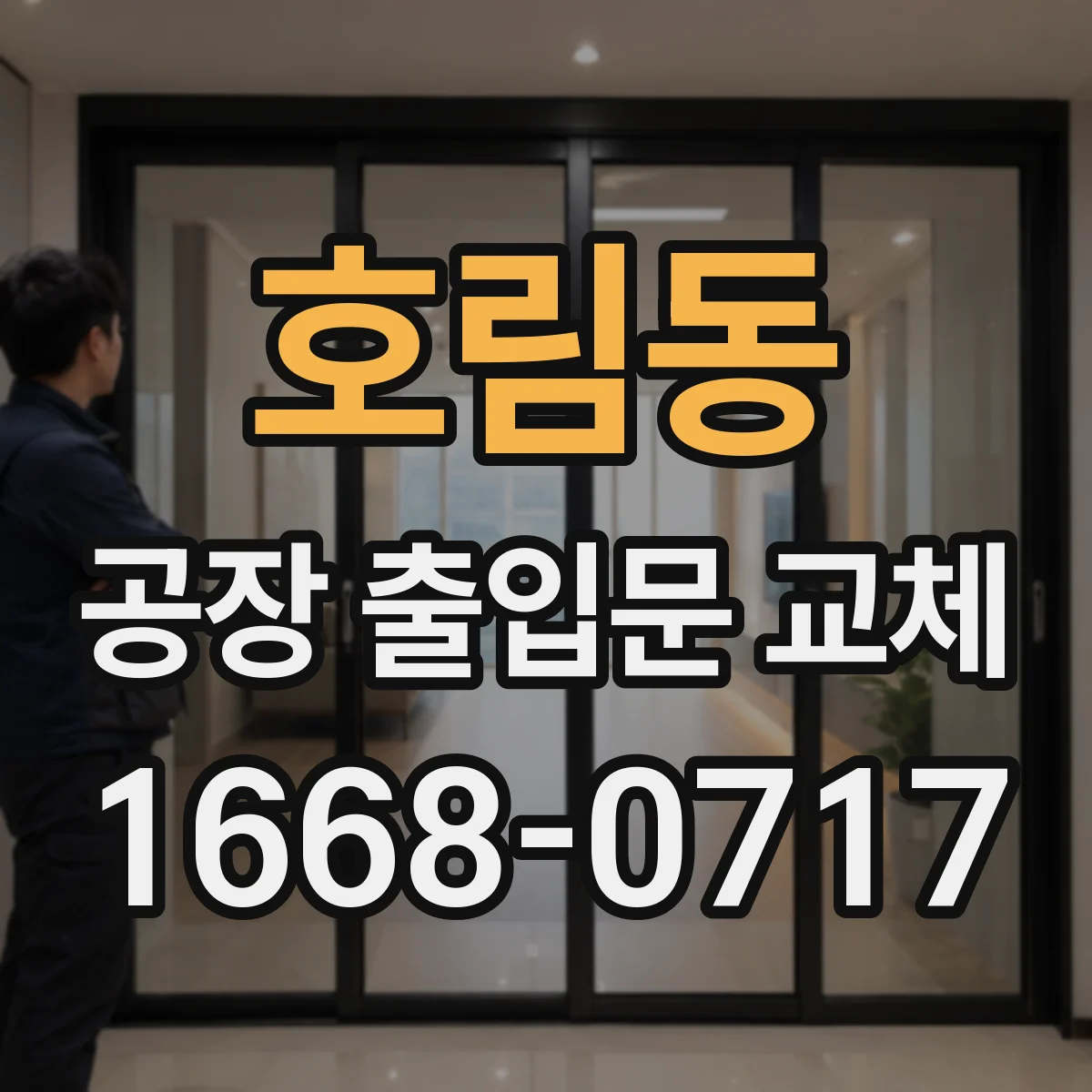 호림동 공장 출입문 교체