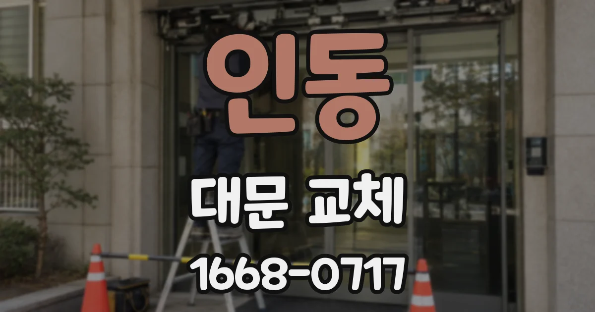 인동 대문 교체
