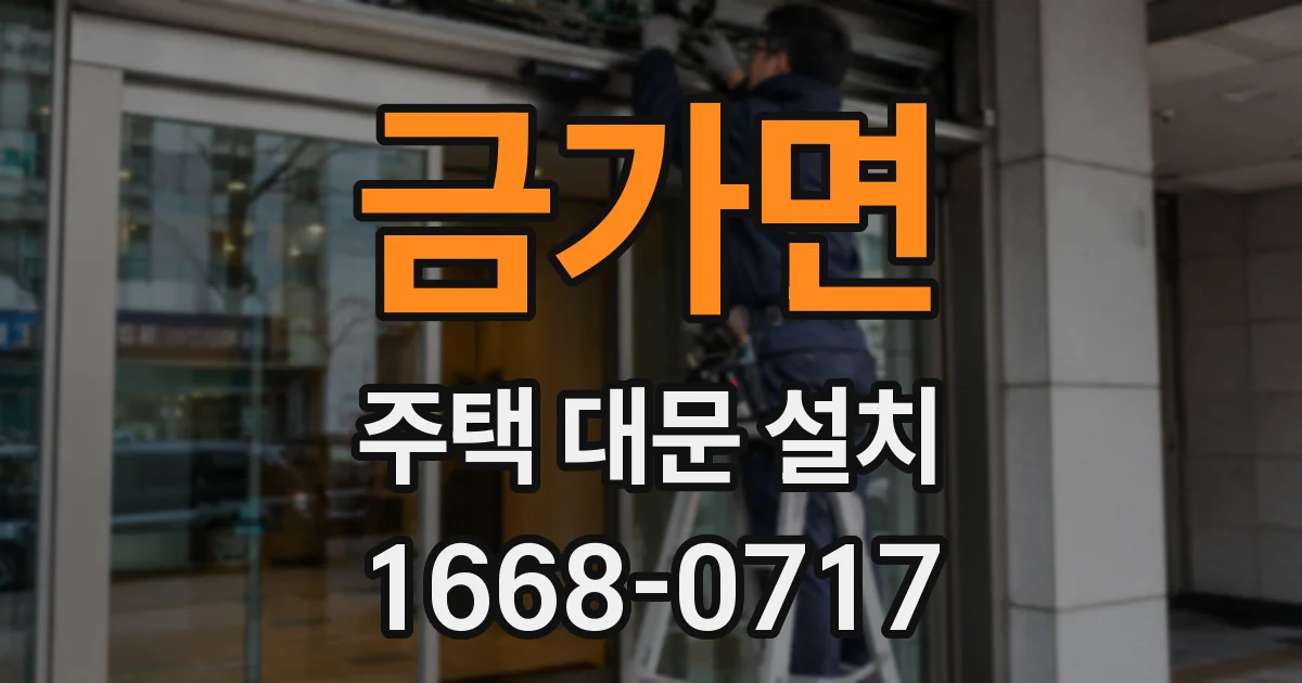 금가면 주택 대문 설치