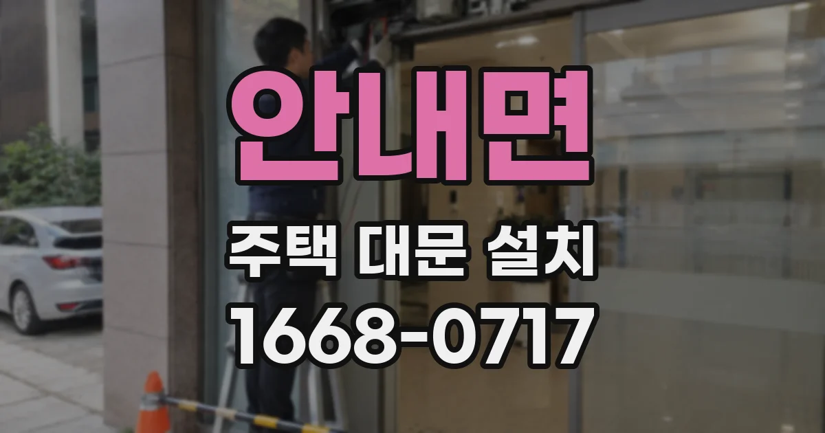 안내면 주택 대문 설치