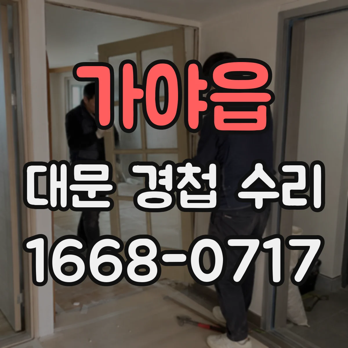 가야읍 대문 경첩 수리
