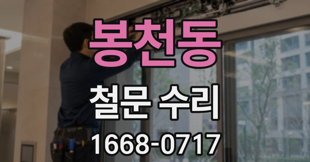 봉천동 철문 수리
