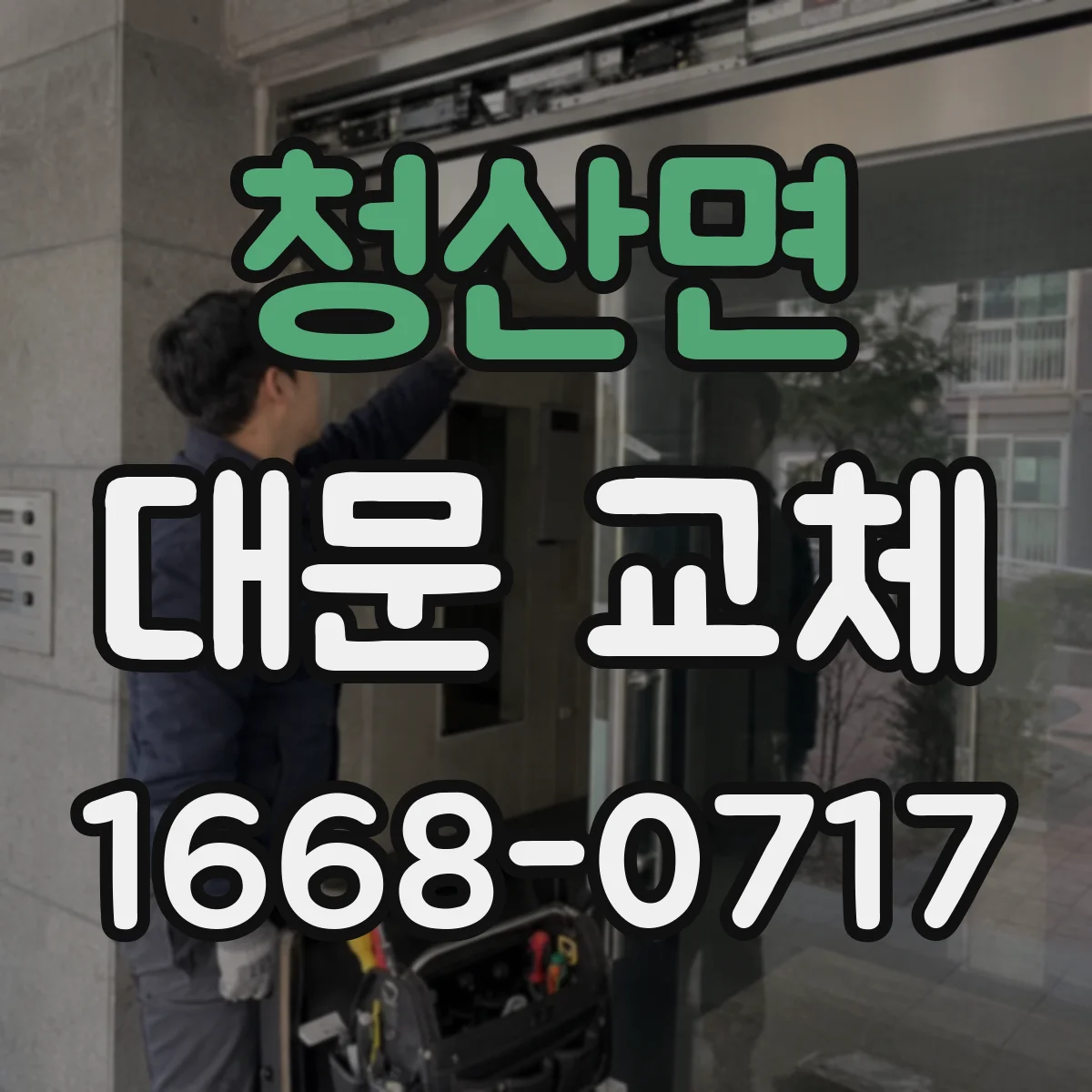 청산면 대문 교체