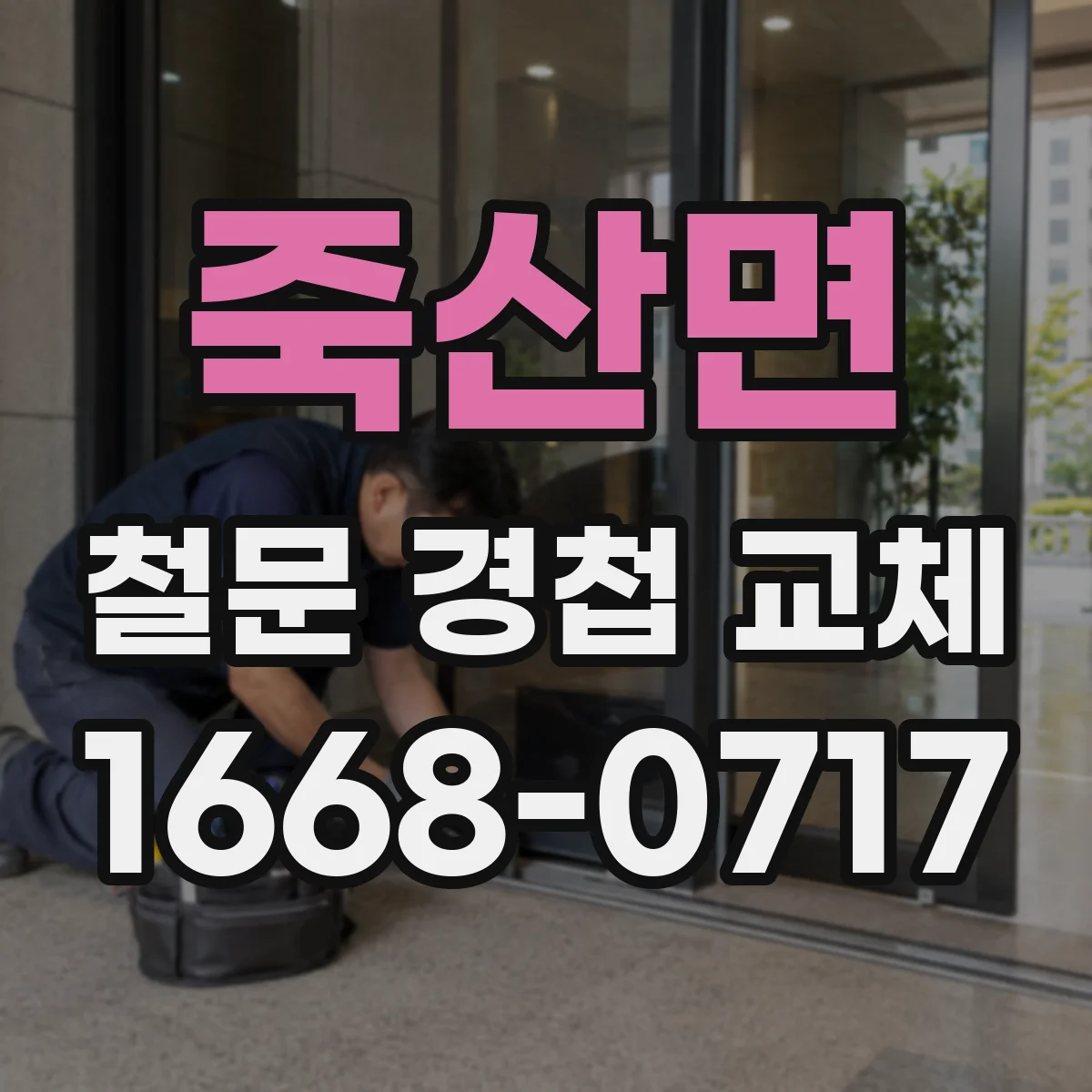 죽산면 철문 경첩 교체