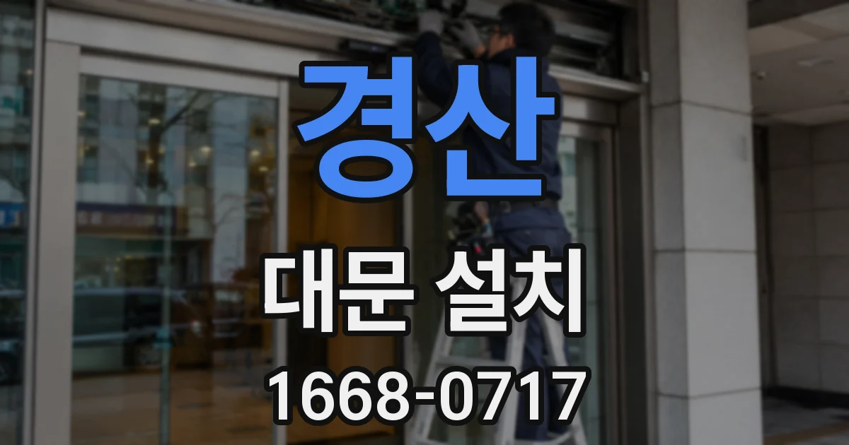 경산 대문 설치