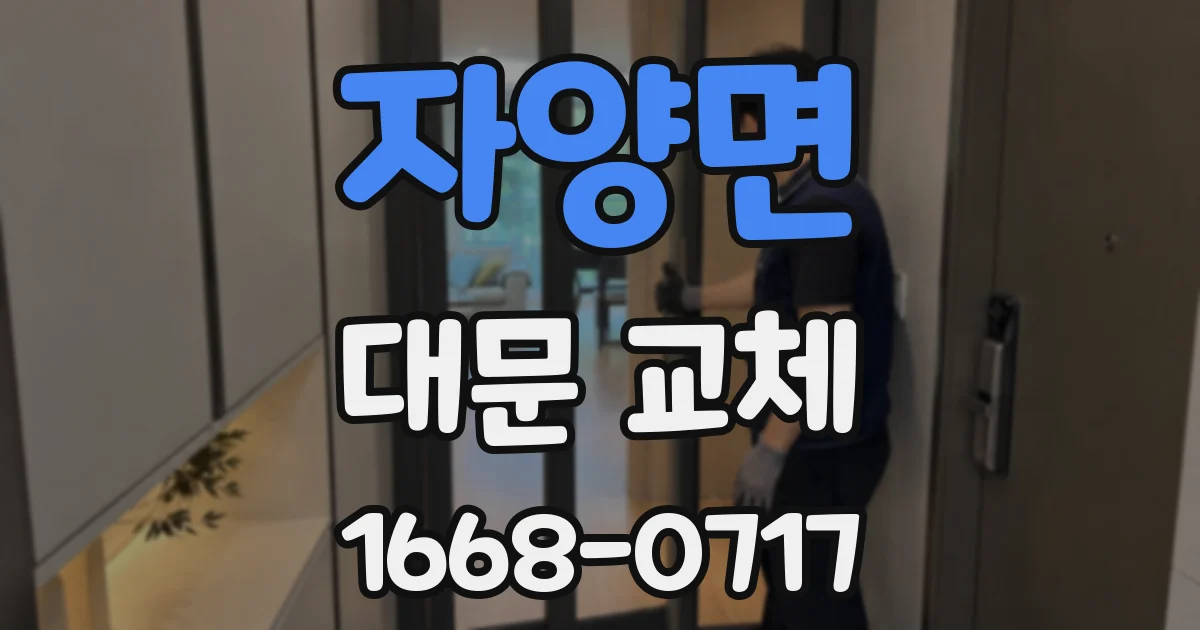 자양면 대문 교체