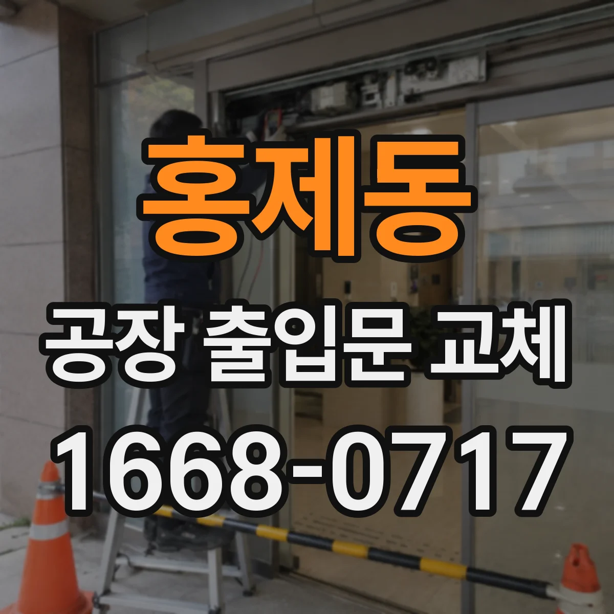 홍제동 공장 출입문 교체