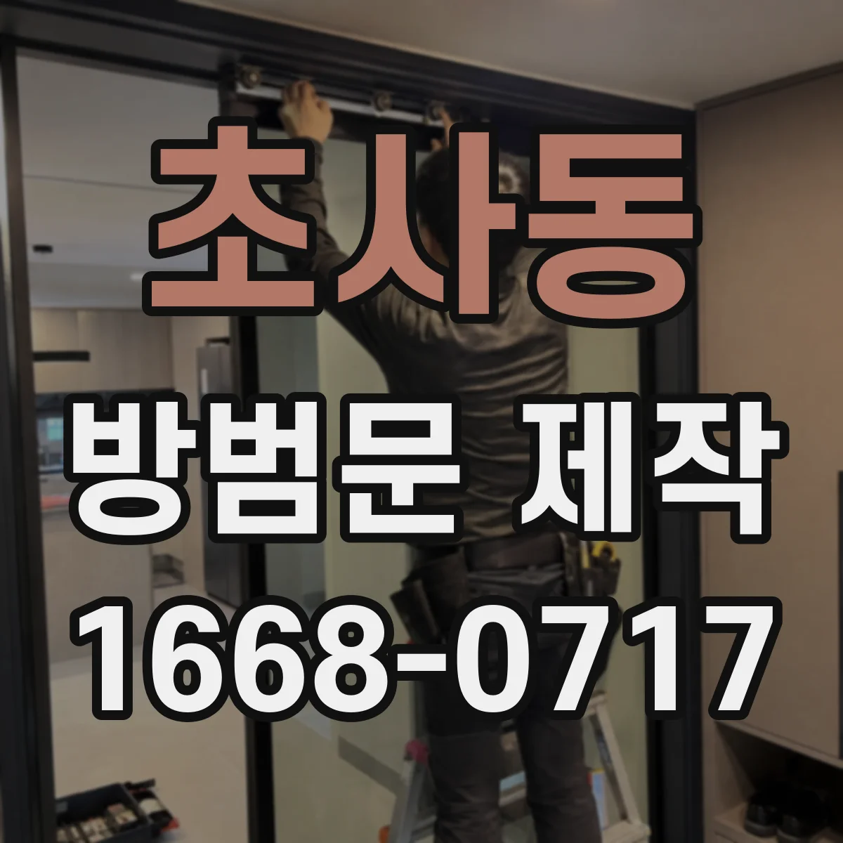 초사동 방범문 제작