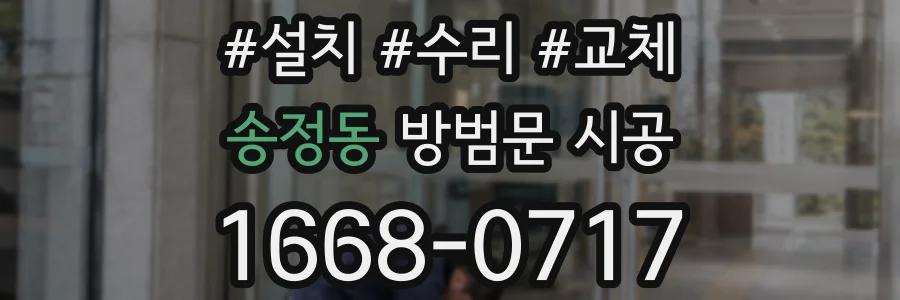 송정동 방범문 시공