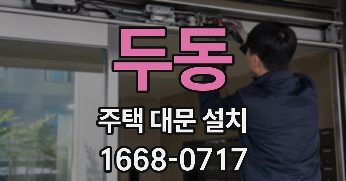 두동 주택 대문 설치