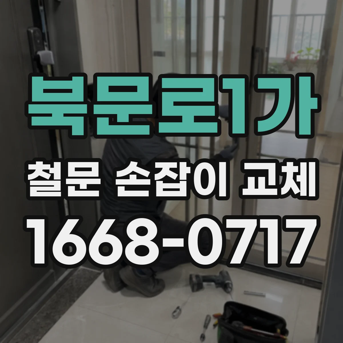 북문로1가 철문 손잡이 교체