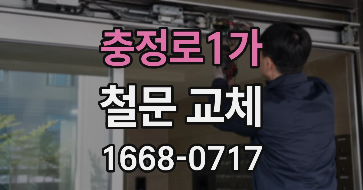 충정로1가 철문 교체