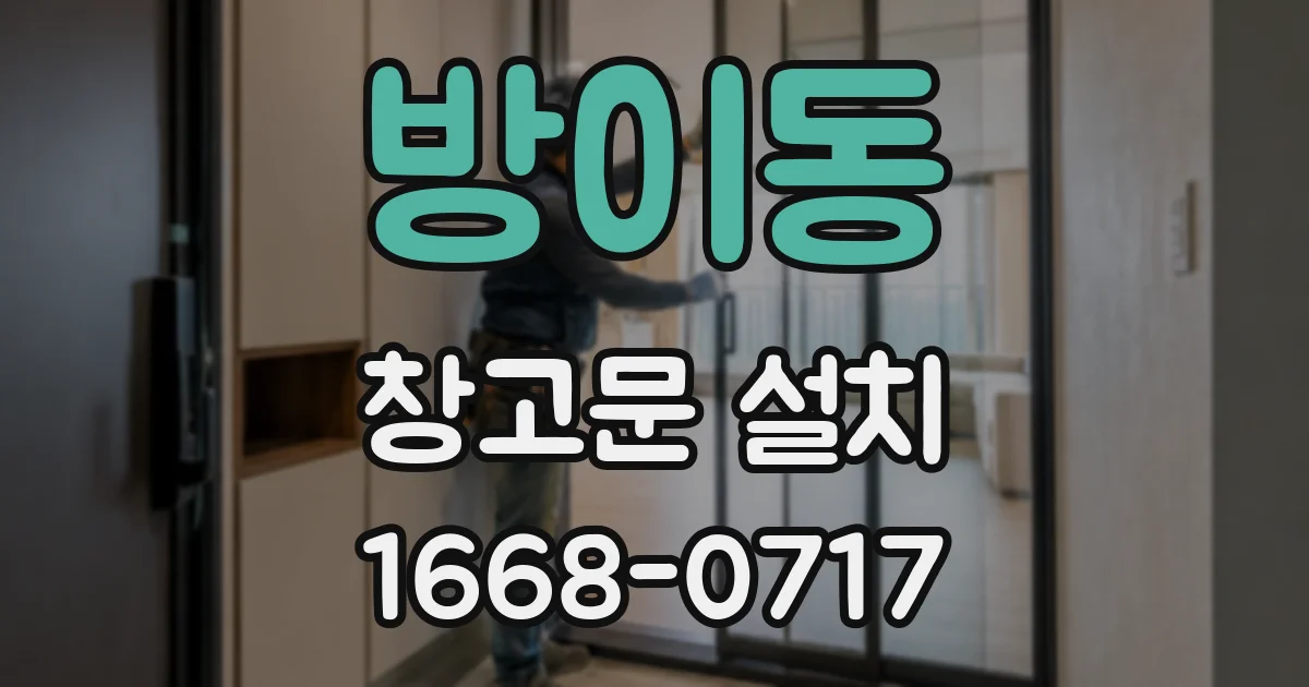 방이동 창고문 설치