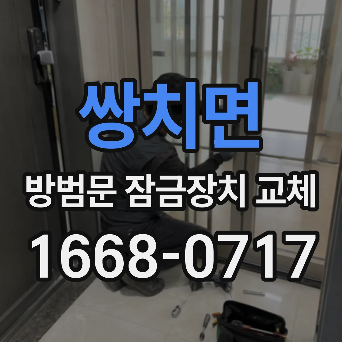 쌍치면 방범문 잠금장치 교체