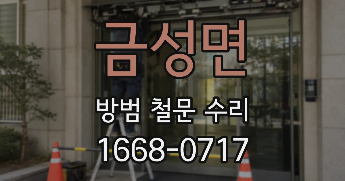 금성면 방범 철문 수리