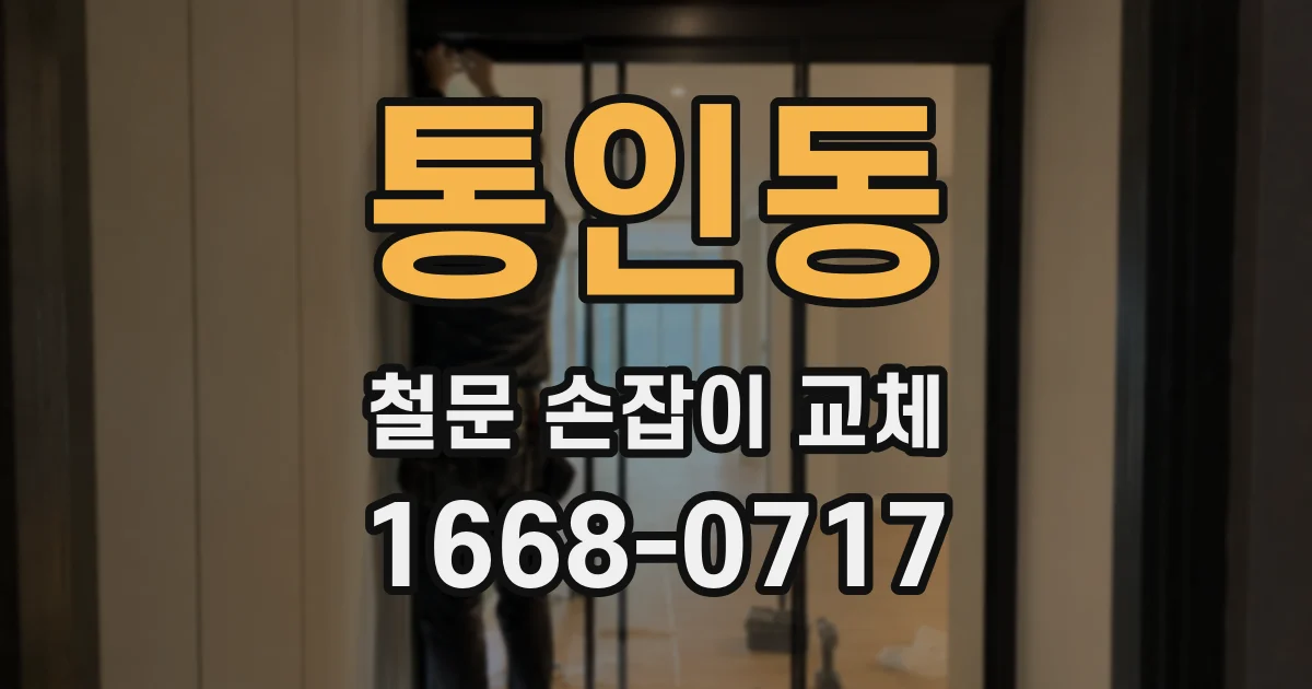 통인동 철문 손잡이 교체