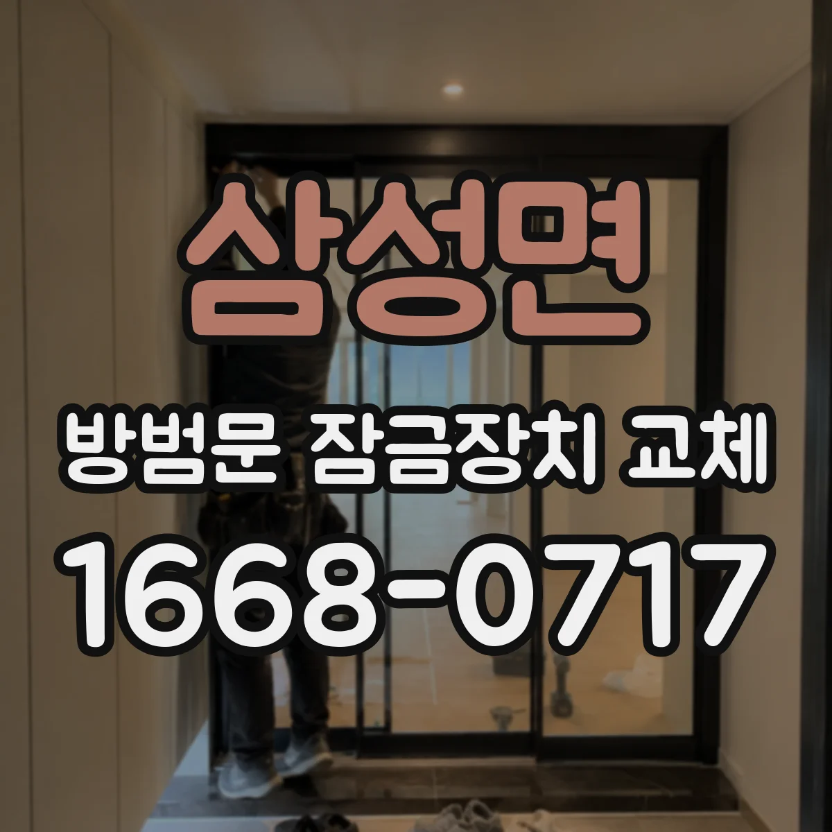삼성면 방범문 잠금장치 교체